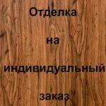 Отделка лицевой стороны Порошковое напыление